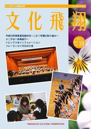 第10号 「文化飛翔 2012 春 vol.10 」(第10号)の画像