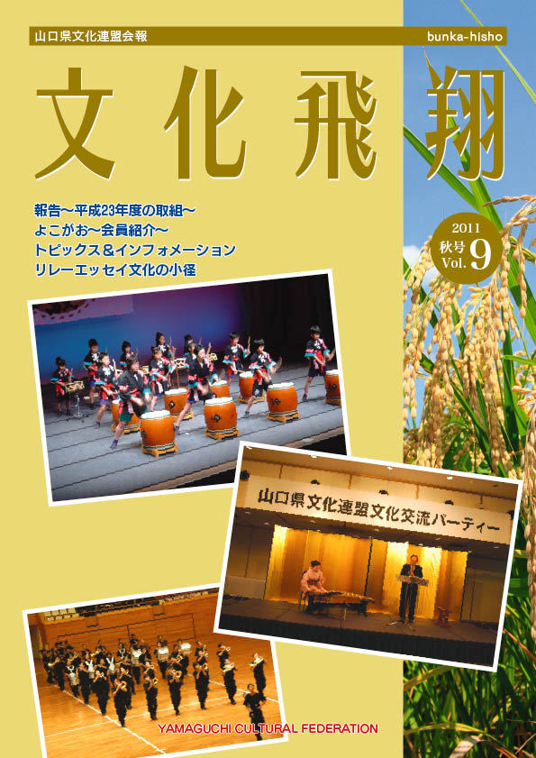 第9号 「文化飛翔 2011 秋 vol.9 」(第9号)の画像