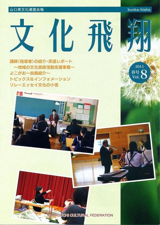 第8号 「文化飛翔 2011 春 Vol.8 」(第8号)の画像