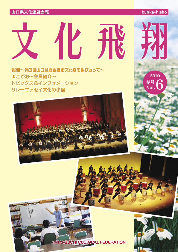 第6号 「文化飛翔 2010 春 Vol.6 」(第6号)の画像