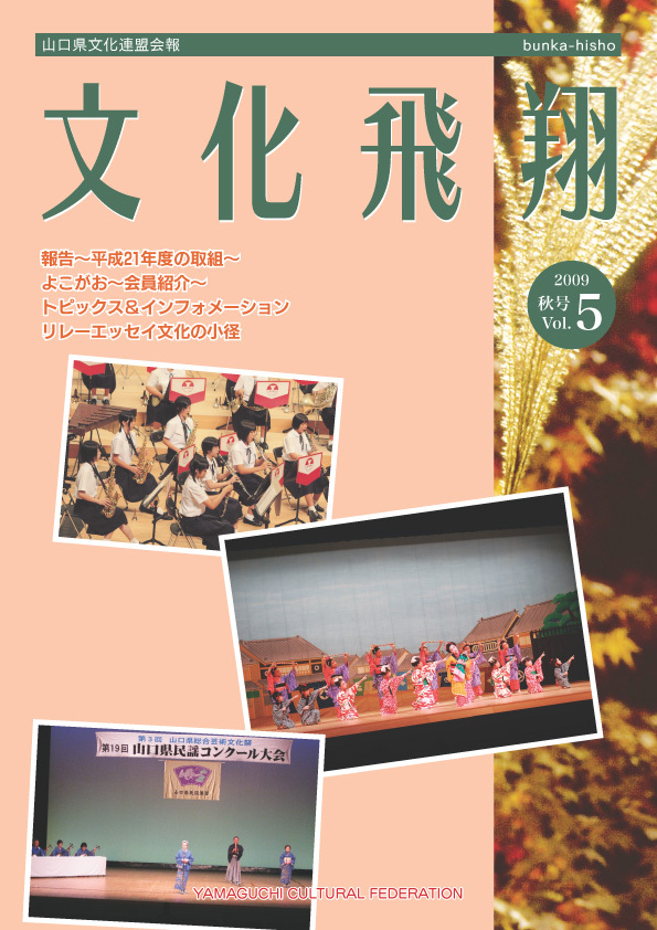 第5号 「文化飛翔 2009 秋 Vol.5 」(第5号)の画像