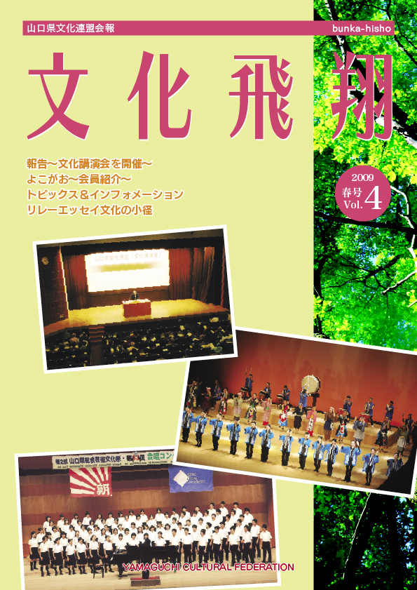 第4号 「文化飛翔 2009 春 Vol.4 」(4号)の画像