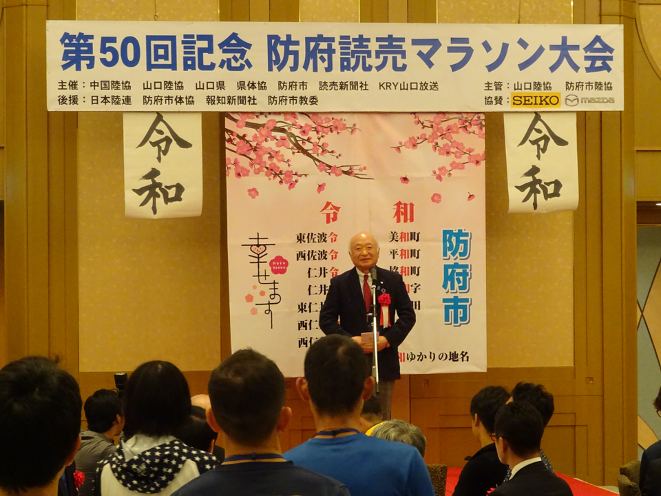 第50回防府読売マラソン大会後夜祭で挨拶する柳居議長