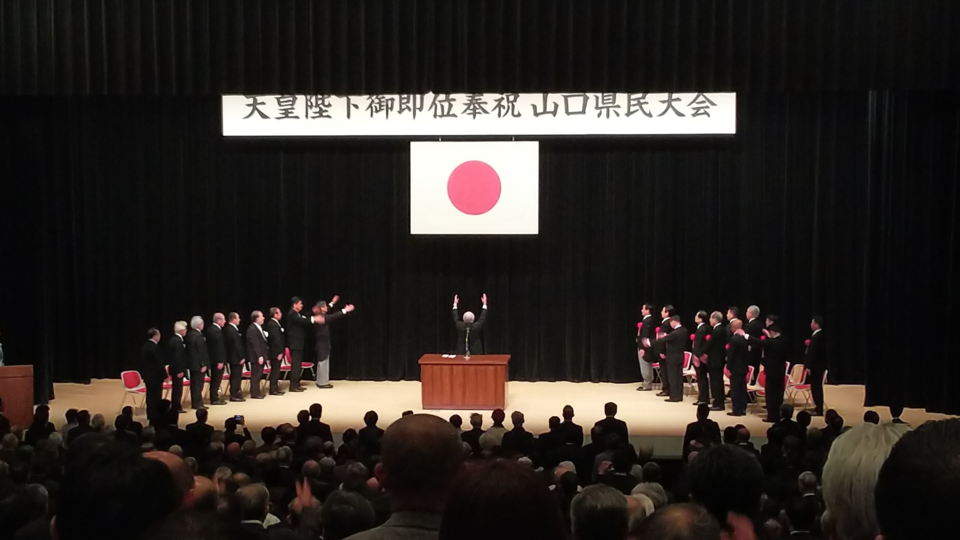 天皇陛下御即位奉祝山口県民大会で万歳三唱を行う柳居議長