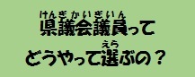 県議会議員ってどうやって選ぶの？