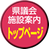 県議会施設案内トップページ