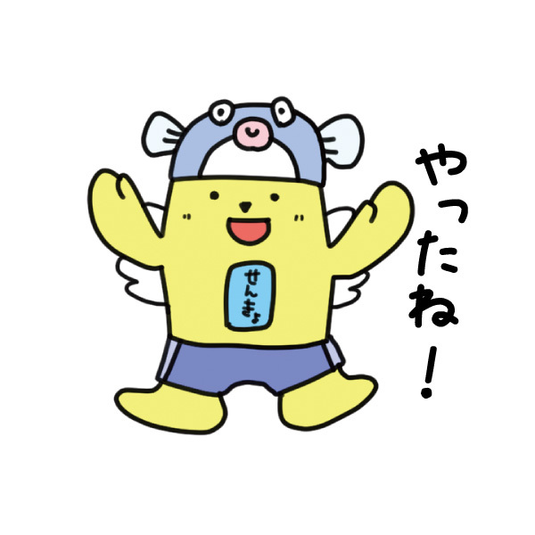 やったね やったね