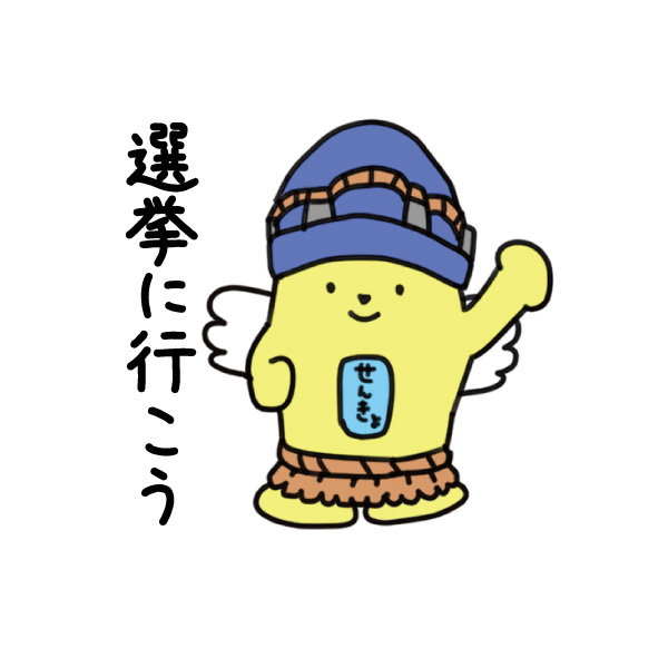 選挙にいこう 選挙にいこう