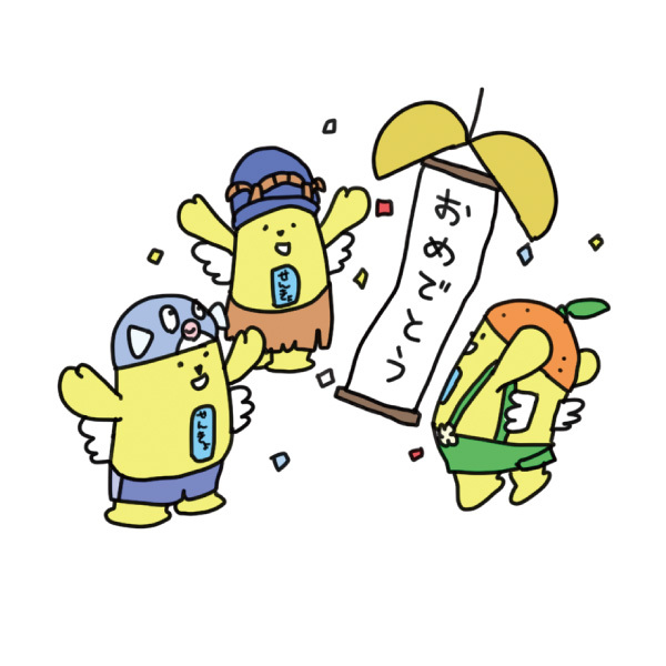 おめでとう おめでとう