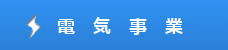 電気事業