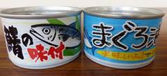 読者プレゼントの缶詰です。