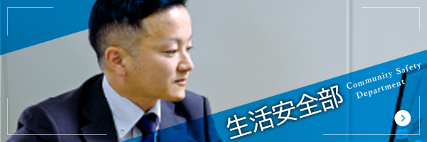 生活安全部