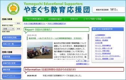 「やまぐち教育応援団」ホームページのトップページです。