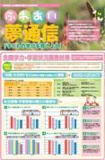 ふれあい夢通信30号