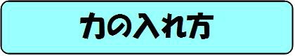 力の入れ方題字