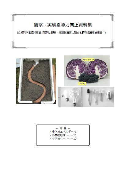 観察・実験指導力向上資料集表紙