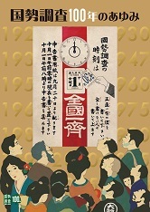 国勢調査100年のあゆみ