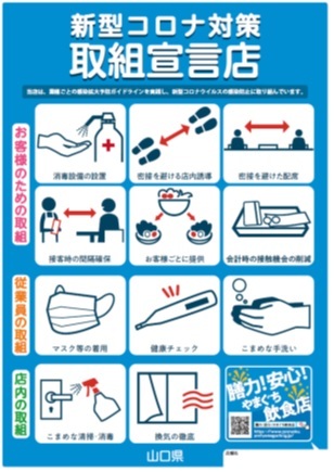 新型コロナ対策取組宣言店ポスター