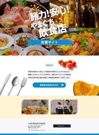 膳力!安心!やまぐち飲食店応援サイト