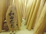 和田丸太の画像