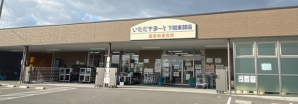 いただきまーと下関東店