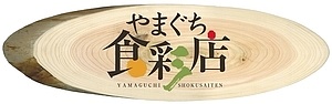 やまぐち食彩店の画像