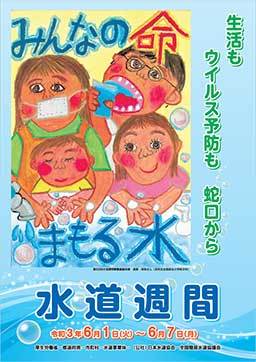 第63回水道週間ポスター出典（公社）日本水道協会