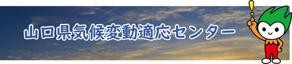 山口県気候変動適応センターの画像1