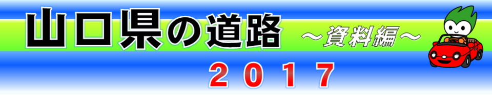 山口県の道路　2017～資料編～　（表紙）