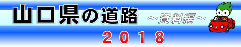 山口県の道路　2018～資料編～　（表紙）