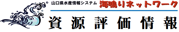 資源評価情報（トップ）