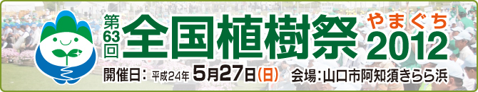 第63回全国植樹祭やまぐち2012