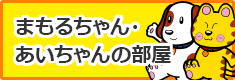 まもるちゃん・ あいちゃんの部屋