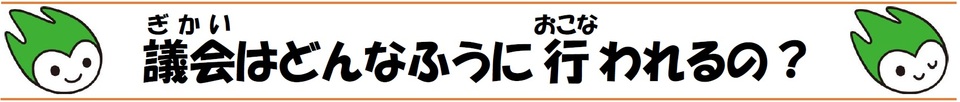 議会はどんなふうに行われるの?の画像1