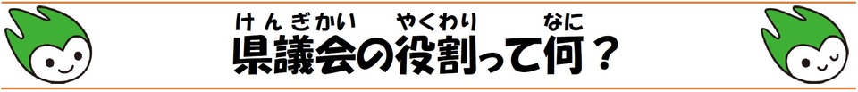 県議会の役割って何?の画像1