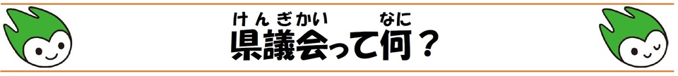 県議会って何?の画像1