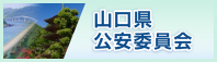 山口県公安委員会