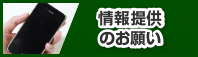 情報提供のお願い