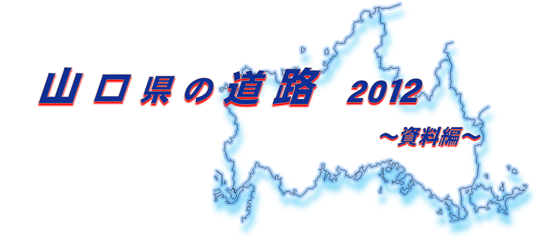 山口県の道路2012～資料編～の画像