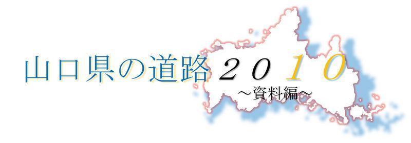 山口県の道路2010～資料編～の画像