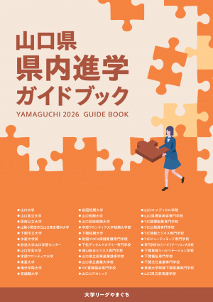 進学ガイドブック2026
