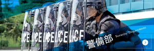 警備部
