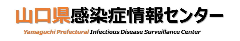 山口県感染症情報センター（トップページ）