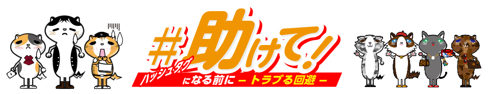 知っちょる！？消費者トラブルまなべるサイトのタイトル画像