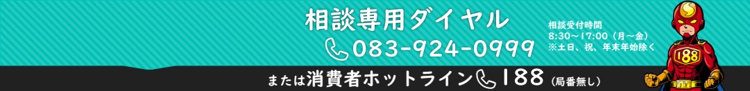 山口県消費生活センターのタイトル画像