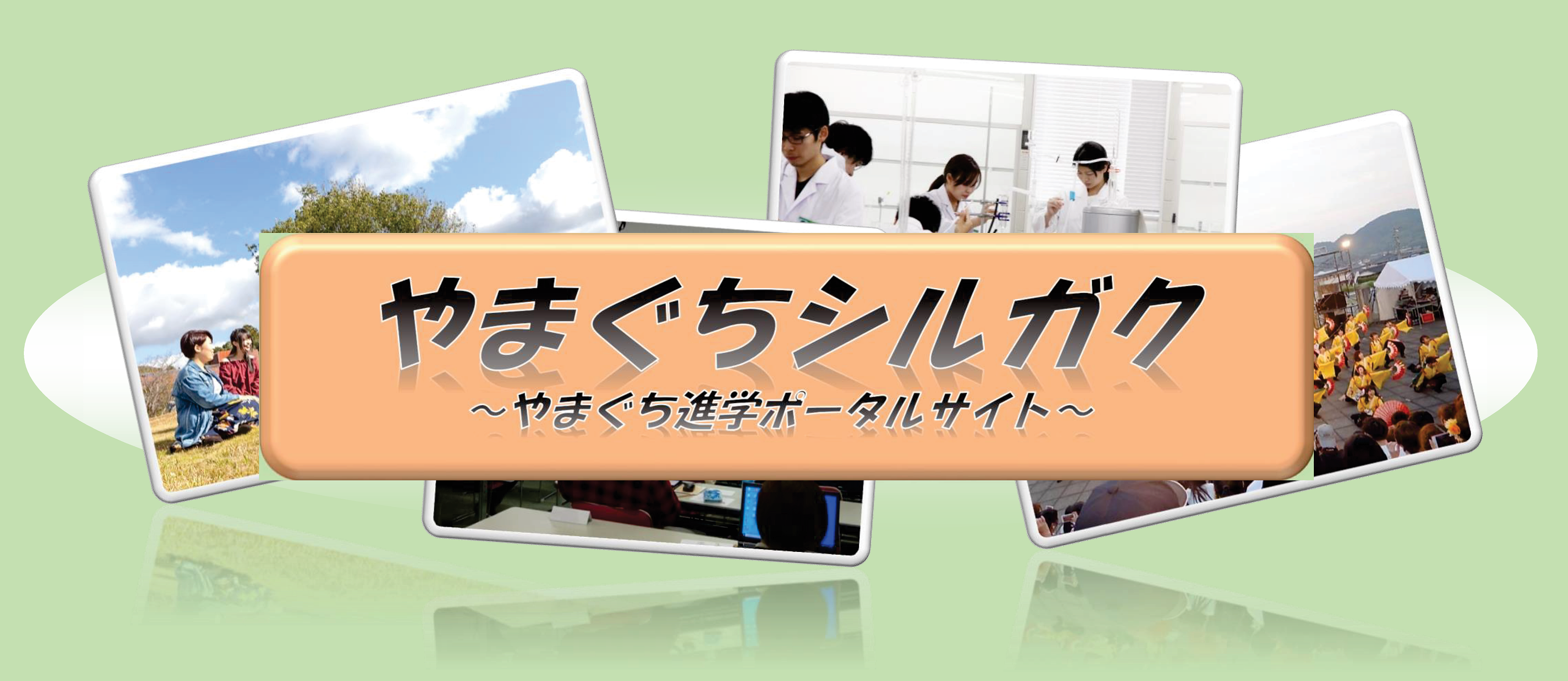 県内進学ポータルサイト「やまぐちシルガク」のタイトル画像